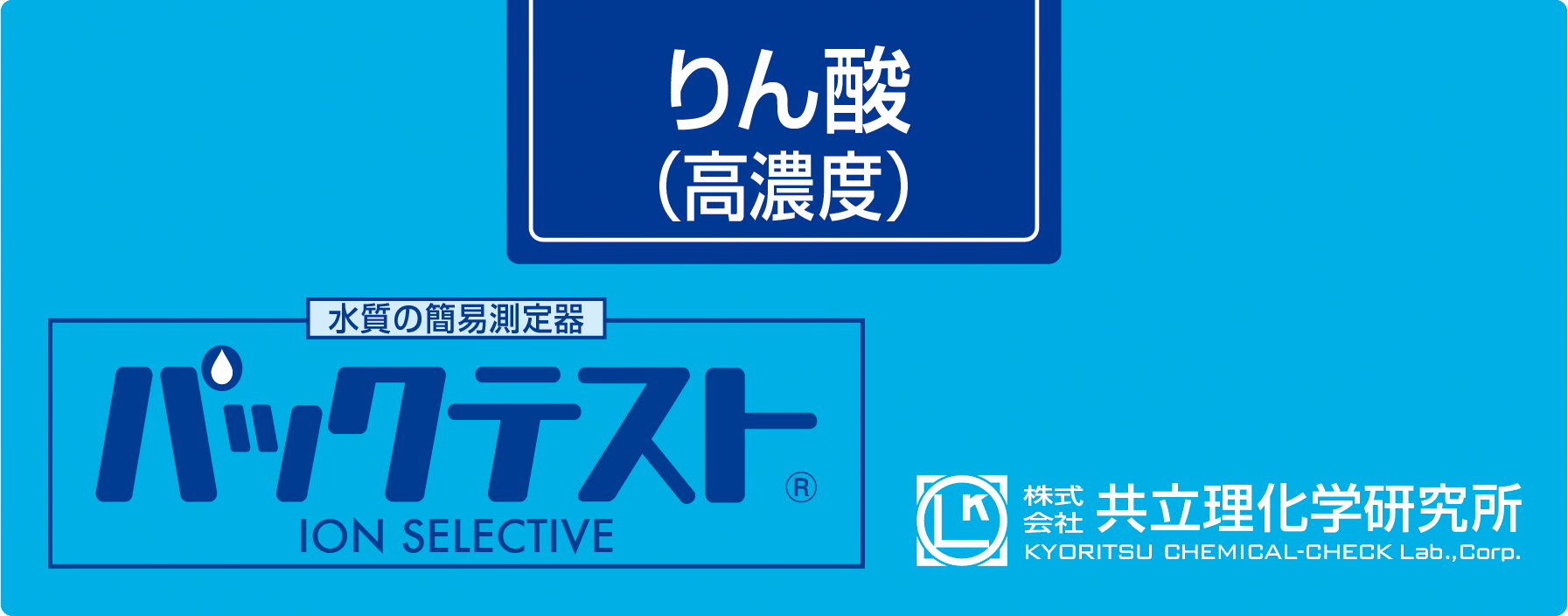 共立WAK-PO4(C)高浓度磷酸盐测试包
