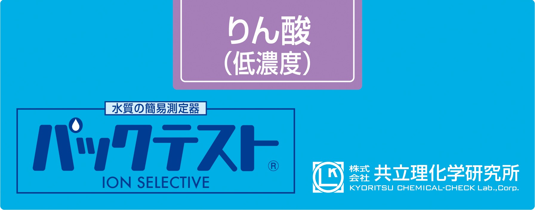 共立WAK-PO4(D)低浓度磷酸盐测试包