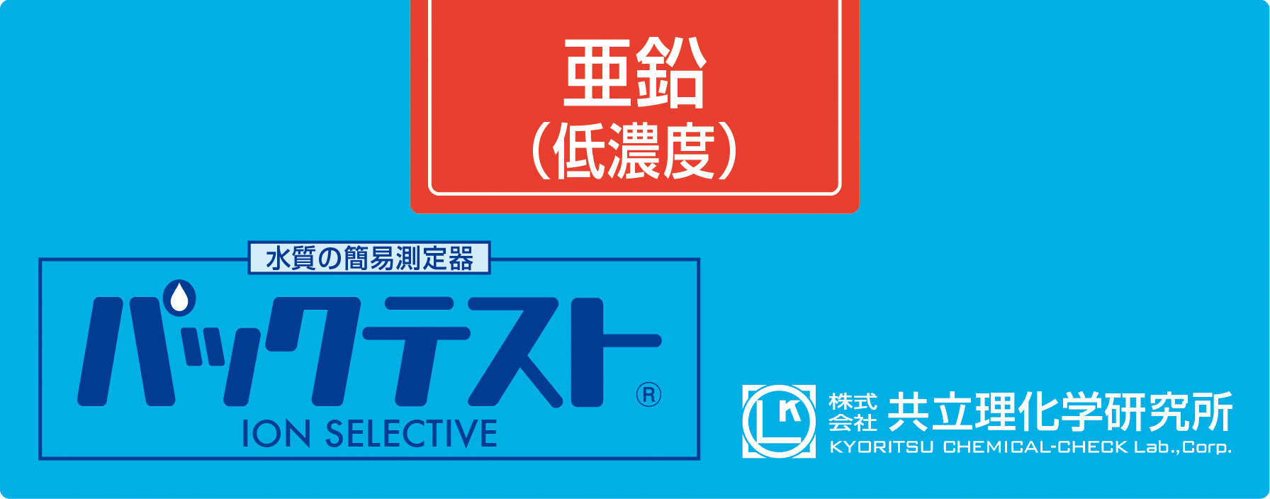 共立WAK-Zn(D)低浓度锌测试包